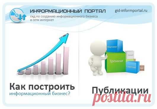 Информационный бизнес | gid-informportal.ru