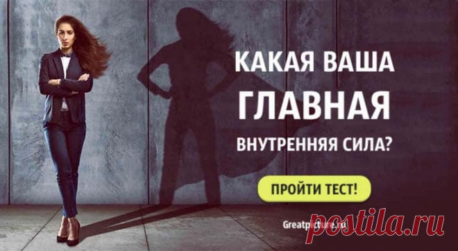 Тест. Какая ваша главная внутренняя сила? Познайте себя! Тест. Какая ваша главная внутренняя сила?Знаете ли вы, что особенного в вас, как в личности? Какие черты характера в вас доминируют?  Что в