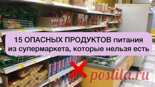 Не жалейте свой лайк на видео👍))) Представляю Вашему вниманию очередную подборку 15 продуктов опасных для употребления. Пишите в комментариях своё…