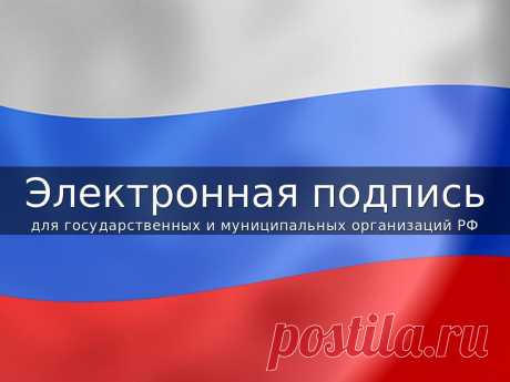 Электронная подпись для государственных и муниципальных организаций