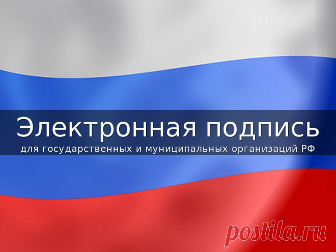 Электронная подпись для государственных и муниципальных организаций