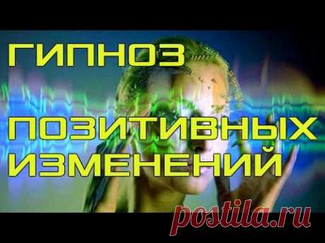 Сеанс Гипноза! Активация Позитивных Изменений в Жизни!!!