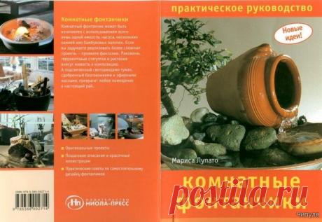Книга: Комнатные фонтанчики.