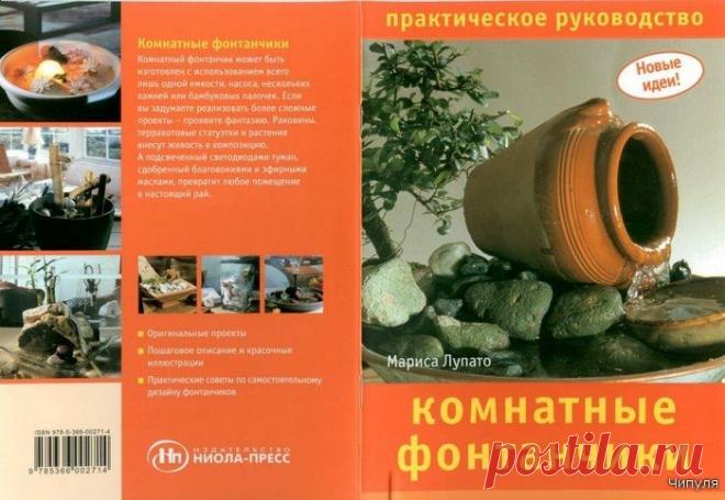 Книга: Комнатные фонтанчики.