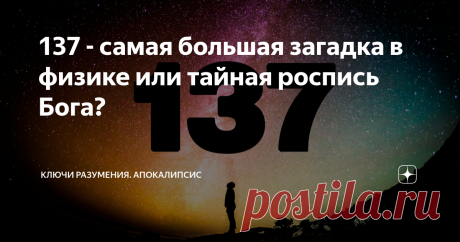 137 - самая большая загадка в физике или тайная роспись Бога? Уважаемый читатель, в одном из предыдущих постов о научных доказательствах существования Бога, я рассказывал о выдающемся ученом Вольфганге Паули, открывателе нейтрино и принципа запрета Пауля, который доказывает существование Бога. Есть еще одна тайна, над которой всю жизнь бился этот великий ученый физик. На протяжении всей своей жизни Паули занимался вопросом, почему константа тонкой структуры, безразмерная ф...