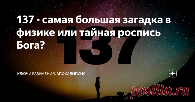 137 - самая большая загадка в физике или тайная роспись Бога? Уважаемый читатель, в одном из предыдущих постов о научных доказательствах существования Бога, я рассказывал о выдающемся ученом Вольфганге Паули, открывателе нейтрино и принципа запрета Пауля, который доказывает существование Бога. Есть еще одна тайна, над которой всю жизнь бился этот великий ученый физик. На протяжении всей своей жизни Паули занимался вопросом, почему константа тонкой структуры, безразмерная ф...