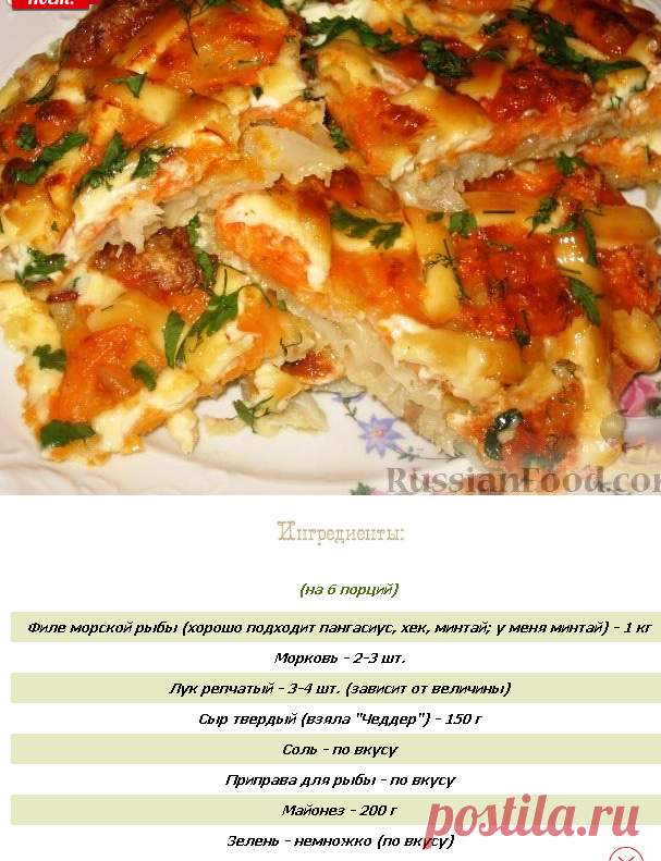 Рыба, запеченная под 