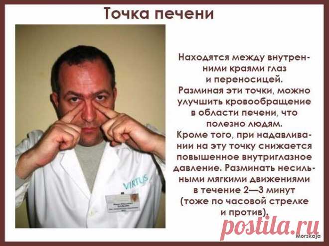 5 МАССАЖНЫХ ТОЧЕК, КОТОРЫЕ НАДО ЗНАТЬ
Точка против сидячего образа жизни
Находится вокруг подбородка. Снимает застой крови в районе половых органов, возникающий у людей, ведущих сидячий образ жизни. Ежедневный массаж этой точки может служить профилактикой заболевания этих органов. Разминать несильными мягкими круговыми движениями в течение 2—3 минут, половину времени — по часовой стрелке, половину — против, начинать с «против».
 
 Точка печени
 
 
Находятся между внутренни...