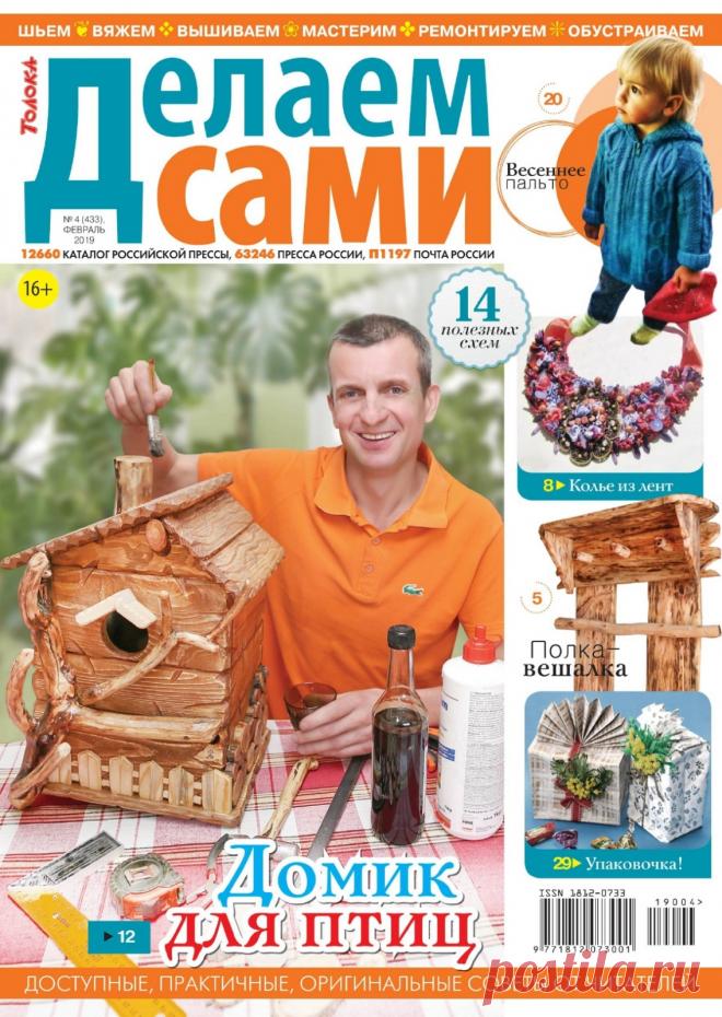 Делаем сами №4 (433) февраль 2019