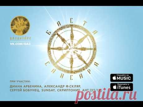 Баста - Сансара (при уч. Д.Арбенина, A.Ф.Скляр, С.Бобунец, SunSay, Ант (25/17) и Скриптонит)
