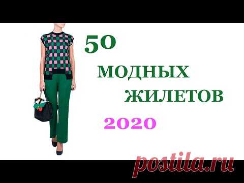 ВЯЗАНИЕ 2020I ВЯЗАНЫЙ ЖИЛЕТ I Модное вязание крючком и спицами