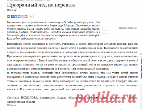 Прозрачный лёд на перекате
О воспитании ума и чувств. И это заслуга не только родителей, но и учителей.
Очень важно, что мы учим детей видеть прекрасное в обыденной жизни, ведь родителям заниматься этим некогда (хотя, есть для этого бабушки и дедушки).
И если в школе учитель этого не понимает, то очень жаль.
Ведь посмотрите на наших детей из малых сёл. Говорят, что они забитые, а они обладают доверчивостью, скромностью, уважением к старшим, в них минимум наглости.
И эт...