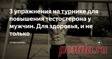 3 упражнения на турнике для повышения тестостерона у мужчин. Для здоровья, и не только Существует немало упражнений на турнике. Некоторые из них предназначены не...