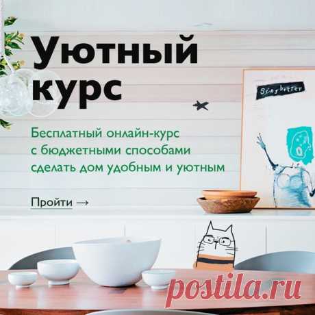 Вчера мы говорили об иллюстрации и не успели рассказать вам о девятом дне нашего челенджа. Он посвящен дому. Говорят, что дом там, где сердце. Там живут любимые люди и хранятся любимые вещи. Но в это же время окружаем себя вещами, которые не приносят пользы и не милы сердцу. Дома мы проводим большую часть жизни, давайте сегодня присмотримся к нему получше. Мы приготовили для вас новые задания и бесплатный «Уютный курс»с бюджетными способами сделать дом удобным и уютным ➠ mif.to/61VR2