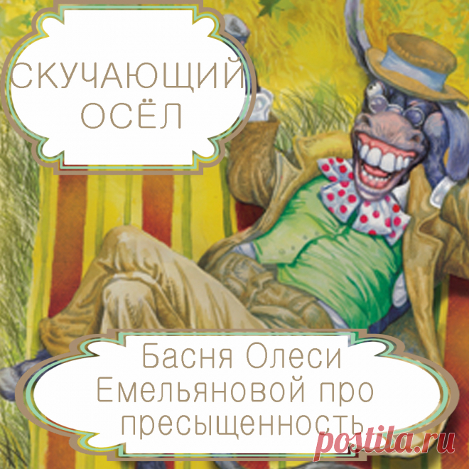 Скучающий осёл – басня в стихах Олеси Емельяновой про пресыщенность.
Скука – частая гостья обленившегося и пассивного разума. Такие люди способны только однажды порадоваться красоте картины или аромату цветка, а потом ищут новых, все более и более сильных впечатлений, считая ранее виденное – банальным и неинтересным. Таков герой этой поучительной аллегорической басни в стихах.