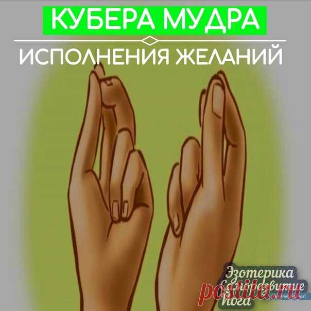 Магические жесты: мудры | Светлана Шутова ТЫ САМ СЕБЕ МАГ | Яндекс Дзен