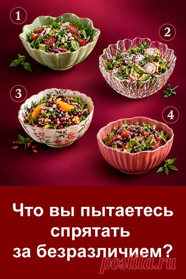 Психологический тест о том, что может скрываться за внешним безразличием. Иногда фраза «мне всё равно» означает совсем не то, что кажется на первый взгляд. Четыре красивые салатницы на картинке связаны с разными трактовками. Внимательно посмотрите на изображение, запомните номер понравившегося варианта и переходите к статье. Возможно, описание заставит вас по-новому взглянуть на привычную реакцию. Такие тесты помогают задуматься о себе и замечать интересные детали в повседневном поведении.