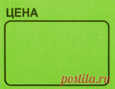 У всего есть цена | Журнал "JK" Джей Кей У счастливого брака - компромиссы, синхронизация с партнером, отказ от какого-то своего развития. У высокой карьеры - время, игра лиц, вовлеченность, энергия. И может быть, семья и дети. Преданное материнство берет годами, другими векторами жизни и сном. И зубами, и волосами - правда, мамы двоих и больше деток? Большие дома берут деньги. Деньги тоже берут