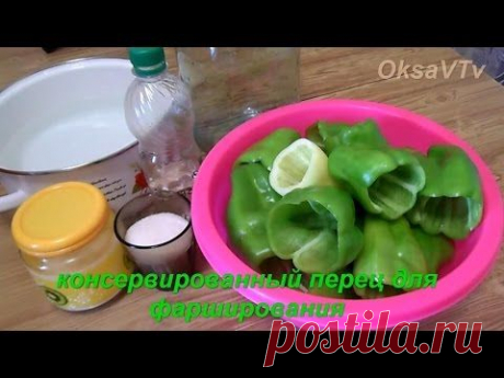 консервированный перец для фарширования