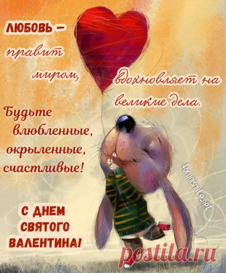 Пусть день Святого Валентина
Окажется неповторимым.
А музыка, цветы и свечи
Подарят радость в этот вечер!