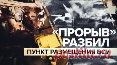 Российские танкисты уничтожили место размещения военных ВСУ на Артёмовском направлении. Экипаж танка Т-90М «Прорыв» на Артёмовском направлении уничтожил место временной дислокации 12 военнослужащих ВСУ. Ранее его обнаружил оператор разведывательного беспилотника. Экипаж танка отработал по полученным координатам, после чего выдвинулся в тыловой район для пополнения запасов топлива и перезарядки. По словам командира танкового взвода с позывным Ганич, танк Т-90М в сравнении с Т-72 обладает…