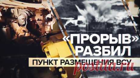 Российские танкисты уничтожили место размещения военных ВСУ на Артёмовском направлении. Экипаж танка Т-90М «Прорыв» на Артёмовском направлении уничтожил место временной дислокации 12 военнослужащих ВСУ. Ранее его обнаружил оператор разведывательного беспилотника. Экипаж танка отработал по полученным координатам, после чего выдвинулся в тыловой район для пополнения запасов топлива и перезарядки. По словам командира танкового взвода с позывным Ганич, танк Т-90М в сравнении с Т-72 обладает…