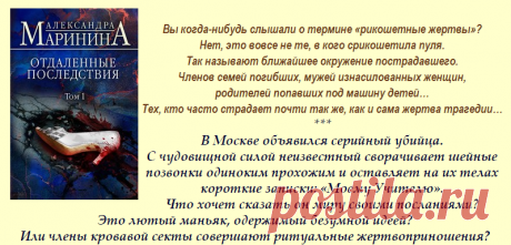 Александра Маринина "Отдалённые последствия" (дилогия)