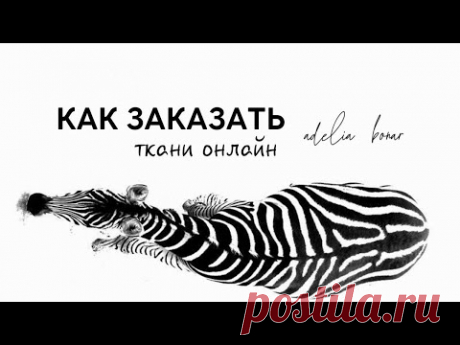 Как заказать ткани онлайн | Эфир для новичков Adelia Bonar