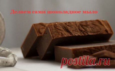 цитата Моя_кулинарная_книга : Делаем сами шоколадное мыло (22:14 29-06-2015) [3226371/365819705] - irina-lena@inbox.ru - Почта Mail.Ru