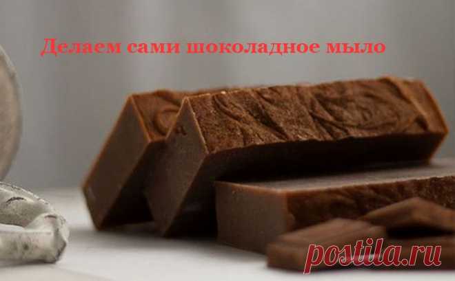 цитата Моя_кулинарная_книга : Делаем сами шоколадное мыло (22:14 29-06-2015) [3226371/365819705] - irina-lena@inbox.ru - Почта Mail.Ru