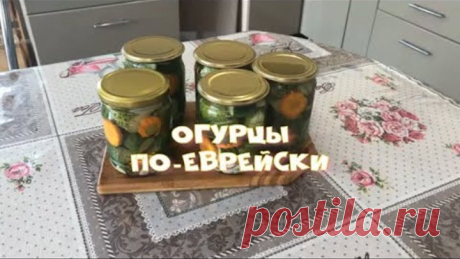 Огурцы по -  еврейски Не успеваю делится рецептом