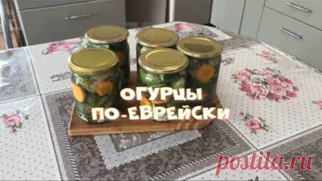Огурцы по -  еврейски Не успеваю делится рецептом