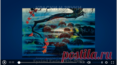 Американский художник Эйвинд Эрл (Eyvind Earle) родился в 1916 году в Нью-Йорке, но уже в 1918 году его семья переехала в Калифорнию. В 10 лет он начал писать картины, а в 14 во Франции прошла первая выставка его работ. В 21 год он совершил велосипедный тур от Голливуда до Нью-Йорка, создавая ежедневно по одному пейзажу - и, таким образом, по приезду в Нью-Йорк у Эйвинд выставил уже 47 неповторимых картин (Музыкальное сопровождение: Chris Botti - Time To Say Goodbuy)