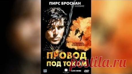 Провод под током 1992 Гаврилов VHS Жанр: Боевики, Триллеры _ В ролях актеры: Пирс Броснан, Рон Сильвер