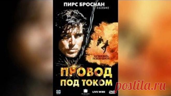 Провод под током 1992 Гаврилов VHS Жанр:	Боевики, Триллеры _ В ролях актеры: Пирс Броснан, Рон Сильвер