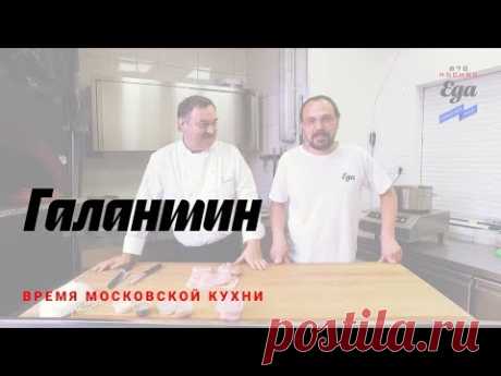 Галантин — кафе "Пушкин"