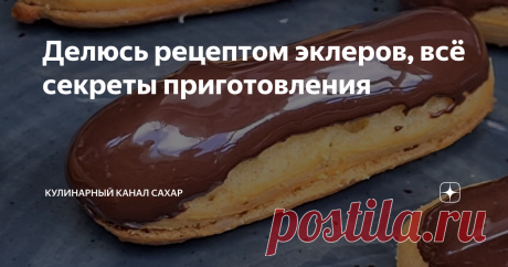 Делюсь рецептом эклеров, всё секреты приготовления