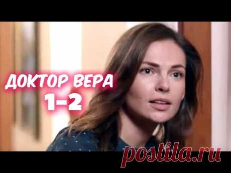 Доктор Вера 1-2 серия сериала (2020). Комедия, мелодрама. Анонс