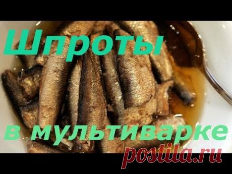 Шпроты рецепт. Очень вкусный рецепт шпрот в мультиварке