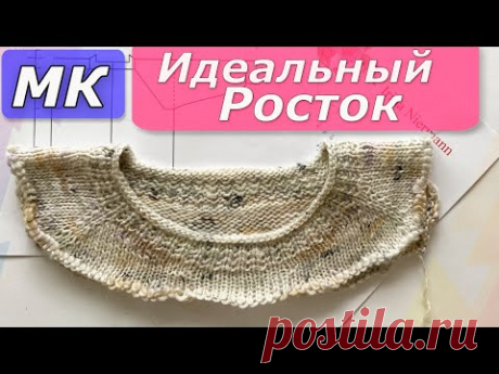 Росток+вырез горловины/Реглан сверху/Идеальный вырез горловины