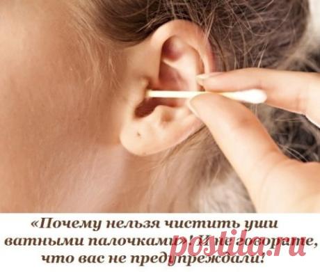 «Почему нельзя чистить уши ватными палочками»! И не говорите, что вас не предупреждали!
Ушная сера для многих из нас — тот раздражающий фактор, который действительно умудряется осложнять жизнь.
Тем более удивительно, что большинство из нас чистит уши ватными палочками! В общем, interesbook поискал для вас мнения ведущих в мире специалистов по «ухо-горло-носу», которые объяснили,
Если совсем кратко, то ученые-врачи против ватных палочек, которые сегодня продаются в любом ма...