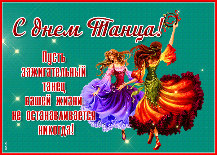 В танце жизнь летит быстрей,
Энергичней, веселей,
Увлекательней и ярче,
Зажигательней, удачней. Открытки на Международный день танца!