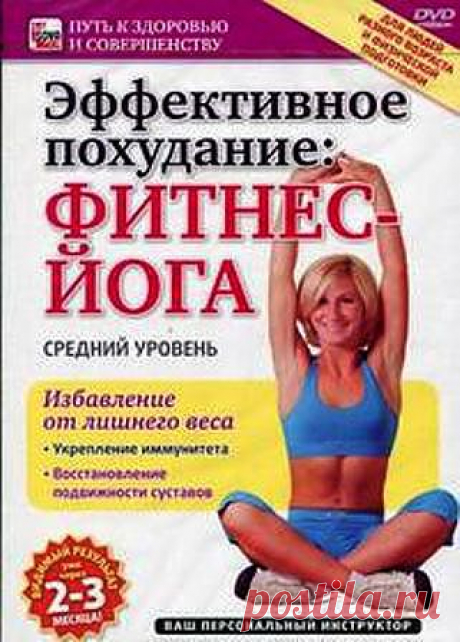 DVD. Эффективное похудание: фитнес-йога. Средний уровень /
Сегодня фитнес-йога - один из самых востребованных видов тренировок на основе йоги. Занятия фитнес-йогой сводятся к грамотному выполнению поз, тщательной тренировке тела, а вот медитацию не включают. В современной фитнес-йоге элементы хатха-йоги переплелись с традиционными упражнениями классической хореографии, а также заданиями на растяжку мышц. В результате все эти упражнения поддерживают тонус мускулатуры человека, развивают ...