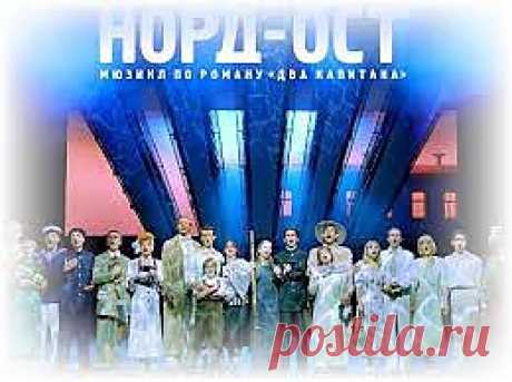 Мюзикл &quot;Норд-Ост&quot;. Полная гастрольная версия..