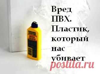 (+1) тема - Вред ПВХ. Пластик, который нас убивает | МОЙ ДОМ