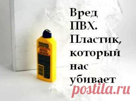 (+1) тема - Вред ПВХ. Пластик, который нас убивает | МОЙ ДОМ