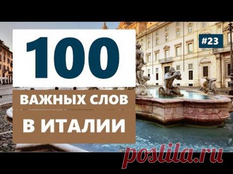 Какие 100 слов или фраз необходимо знать каждому туристу в Италии?