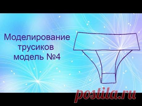 Моделирование👙 трусиков модель №4✂️📐✏️