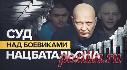 Суд над боевиками нацбатальона «Айдар» проходит в Ростове-на-Дону — видео. В Ростове-на-Дону начался суд над участниками националистического батальона «Айдар»*. По делу проходят 18 боевиков, среди которых две женщины. Их обвиняют в насильственном захвате власти в ДНР и участии в террористической организации. Например, Игорь Гайоха был в «Айдаре» с 2014 года. В соцсетях публиковал свои фото с оружием, портреты Бандеры, цитаты националистских идеологов. Ещё один участник нацбата, медик Андрей…