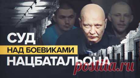 Суд над боевиками нацбатальона «Айдар» проходит в Ростове-на-Дону — видео. В Ростове-на-Дону начался суд над участниками националистического батальона «Айдар»*. По делу проходят 18 боевиков, среди которых две женщины. Их обвиняют в насильственном захвате власти в ДНР и участии в террористической организации. Например, Игорь Гайоха был в «Айдаре» с 2014 года. В соцсетях публиковал свои фото с оружием, портреты Бандеры, цитаты националистских идеологов. Ещё один участник нацбата, медик Андрей…